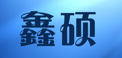 鑫硕品牌LOGO图片