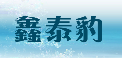 鑫泰豹品牌LOGO图片