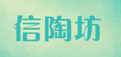信陶坊品牌LOGO图片