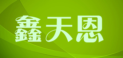 XINTIANEN/鑫天恩品牌LOGO图片