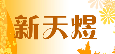 XINTIANYU/新天煜品牌LOGO图片