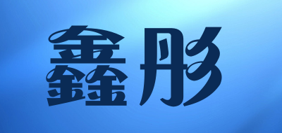 鑫彤品牌LOGO图片