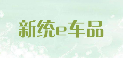 新统e车品品牌LOGO图片