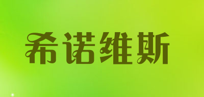 希诺维斯品牌LOGO图片