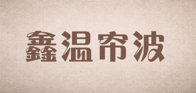 鑫温帘波品牌LOGO图片