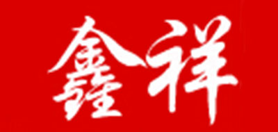 鑫祥LOGO