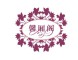 馨厢阁品牌LOGO图片