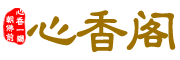 心香阁品牌LOGO图片