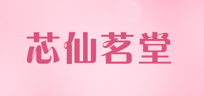 芯仙茗堂品牌LOGO图片