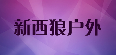 新西狼户外品牌LOGO图片