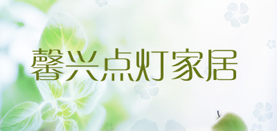 馨兴点灯家居品牌LOGO图片