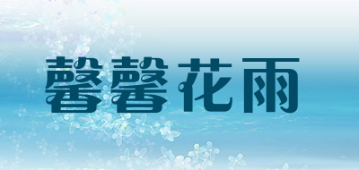 馨馨花雨品牌LOGO图片