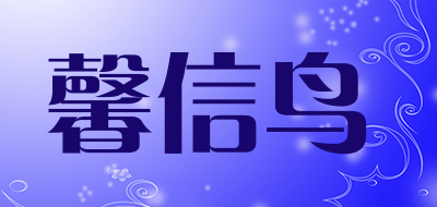 馨信鸟品牌LOGO图片