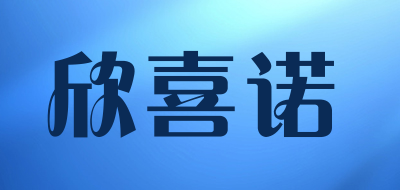 欣喜诺品牌LOGO图片