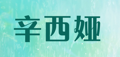 辛西娅品牌LOGO图片