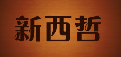 新西哲LOGO