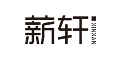 薪轩品牌LOGO图片