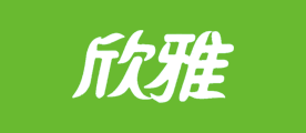 欣雅品牌LOGO图片
