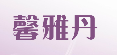 馨雅丹品牌LOGO图片