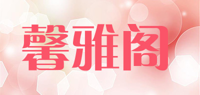 馨雅阁LOGO