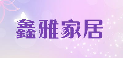 鑫雅家居品牌LOGO图片