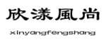 xinyangfengshang/欣漾风尚品牌LOGO图片