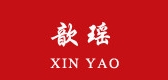 歆瑶品牌LOGO