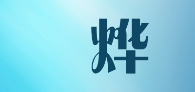 XINYE/杺烨品牌LOGO图片