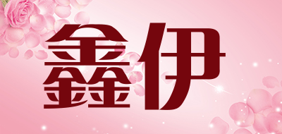 鑫伊品牌LOGO图片