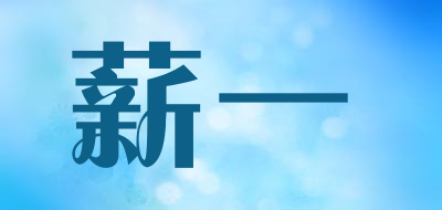 薪一品牌LOGO图片