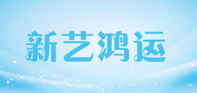 新艺鸿运品牌LOGO图片