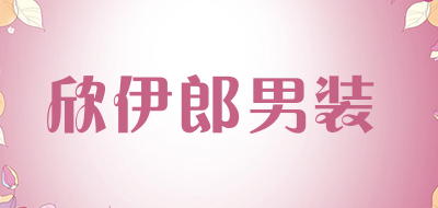 欣伊郎男装品牌LOGO图片