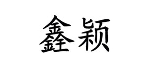 鑫颖品牌LOGO图片