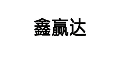 鑫赢达品牌LOGO图片