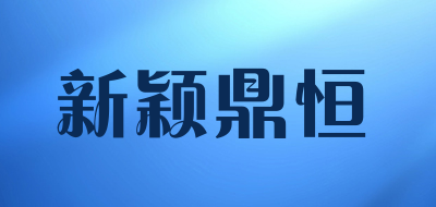 新颖鼎恒品牌LOGO图片