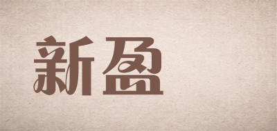 新盈億LOGO