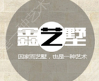 鑫艺墅LOGO