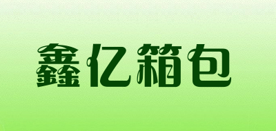 鑫亿箱包品牌LOGO图片