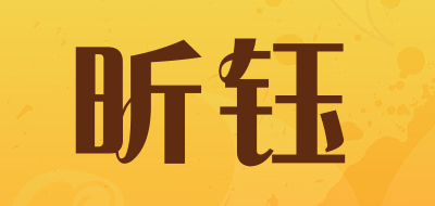 XIN YU/昕钰品牌LOGO图片