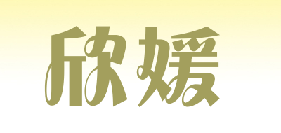 欣媛品牌LOGO图片