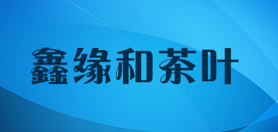 鑫缘和茶叶LOGO