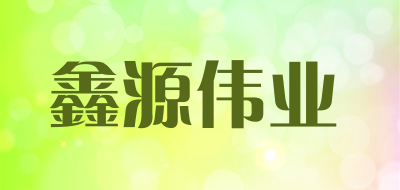 鑫源伟业LOGO