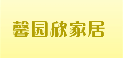 馨园欣家居品牌LOGO图片