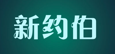 新约伯品牌LOGO图片