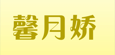 馨月娇LOGO