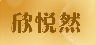 欣悦然品牌LOGO图片