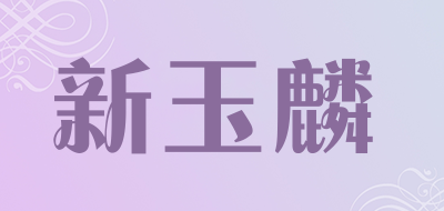 新玉麟LOGO