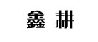 鑫耘品牌LOGO图片