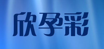 XINYUNCAI/欣孕彩品牌LOGO图片