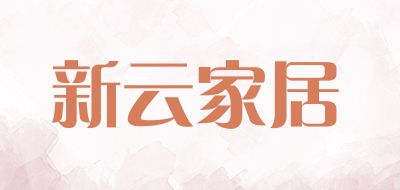 新云家居品牌LOGO图片